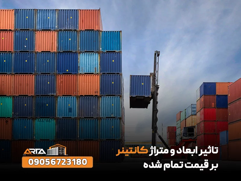 تاثیر ابعاد و متراژ کانتینر بر قیمت تمام‌ شده