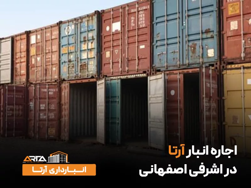 اجاره انبار در اشرفی اصفهانی