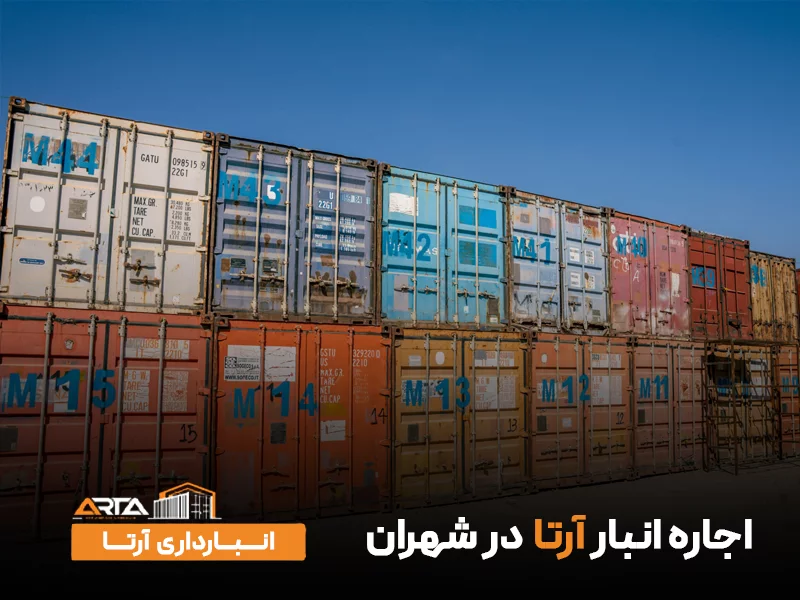 اجاره انبار در شهران