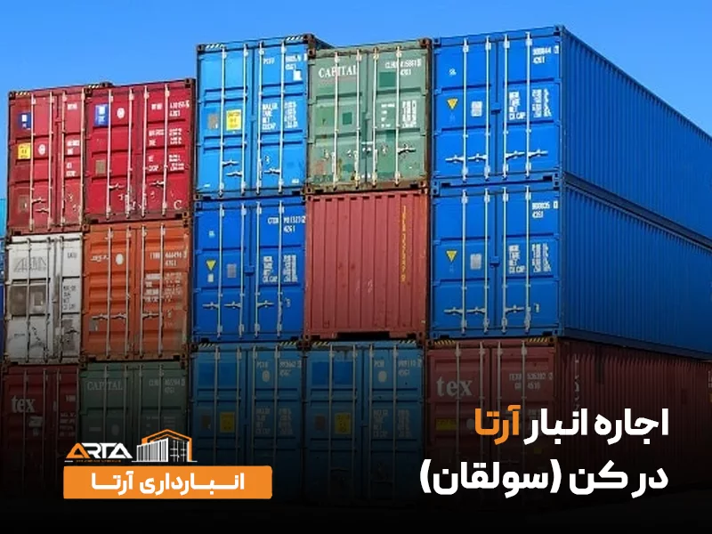 اجاره انبار در کن (سولقان)