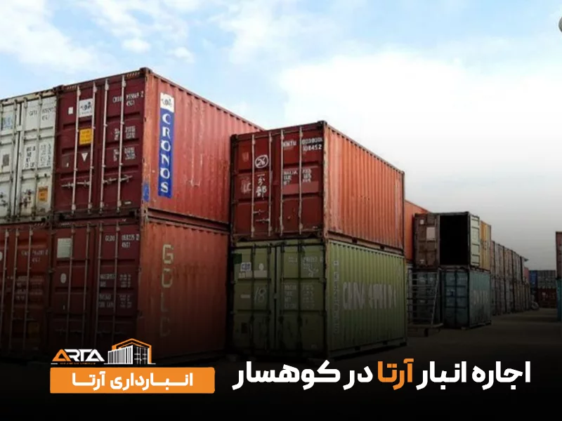 اجاره انبار در کوهسار