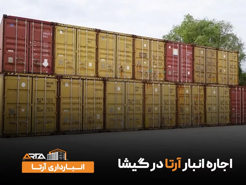 اجاره انبار در گیشا