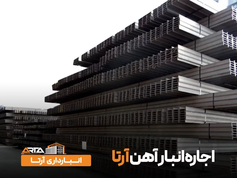 اجاره انبار آهن