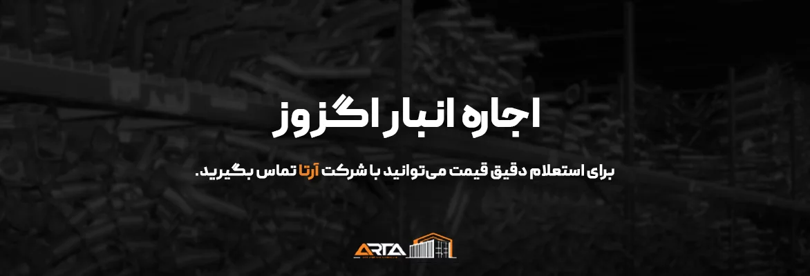اجاره انبار اگزوز-3
