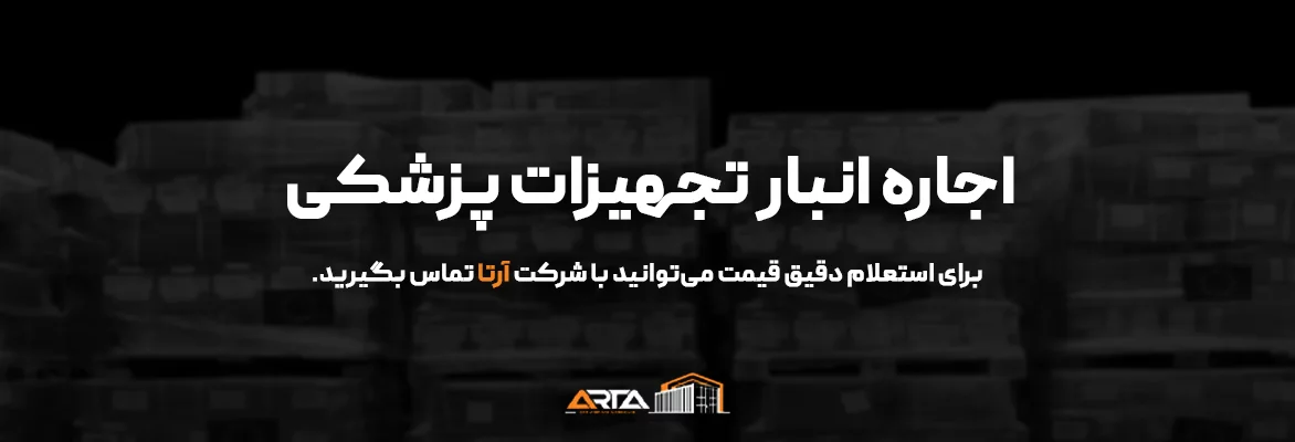 اجاره انبار تجهیزات پزشکی-3