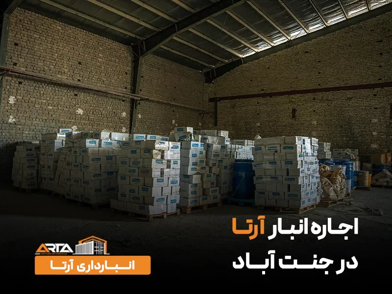 اجاره انبار جنت اباد