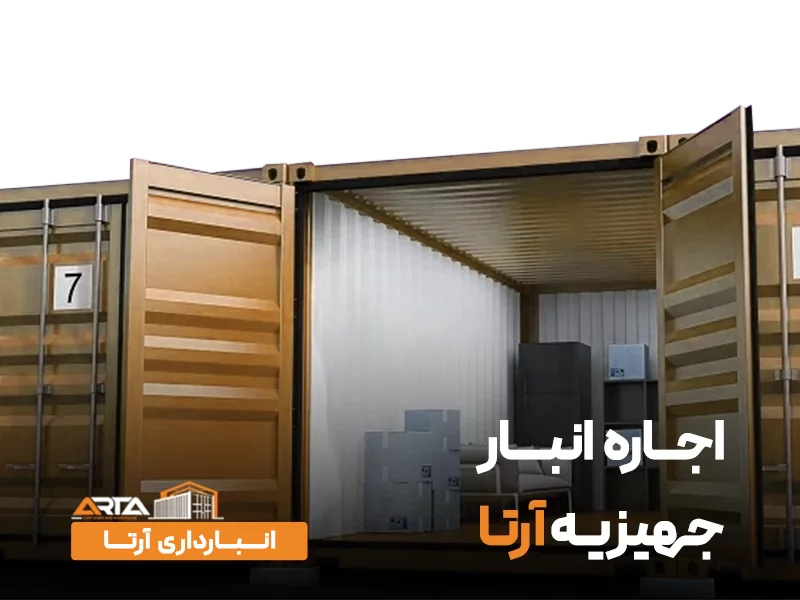 اجاره انبار جهیزیه