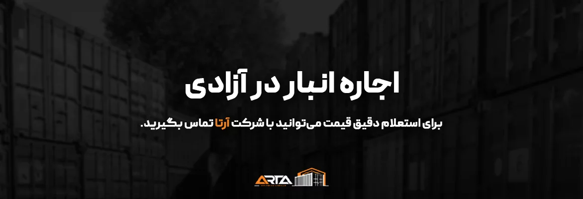 اجاره انبار در آزادی 66 اجاره انبار در آزادی-3