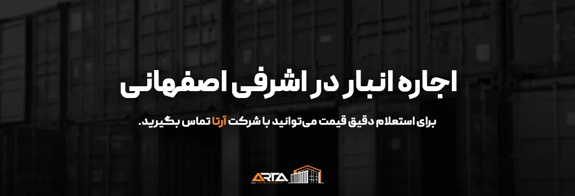 اجاره انبار در اشرفی اصفهانی 66 اجاره انبار در اشرفی اصفهانی-3