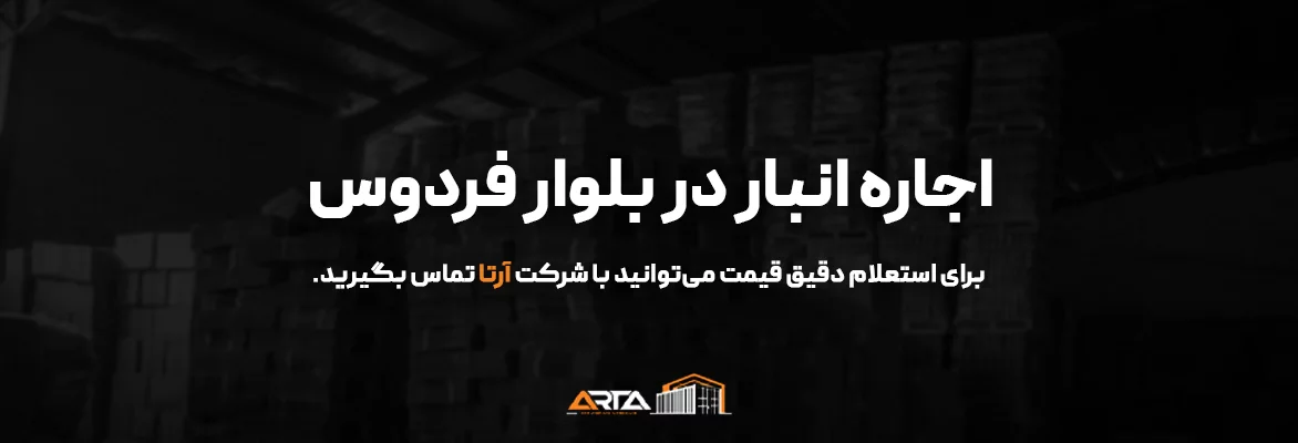 اجاره انبار در بلوار فردوس-3