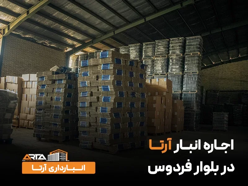 اجاره انبار در بلوار فردوس