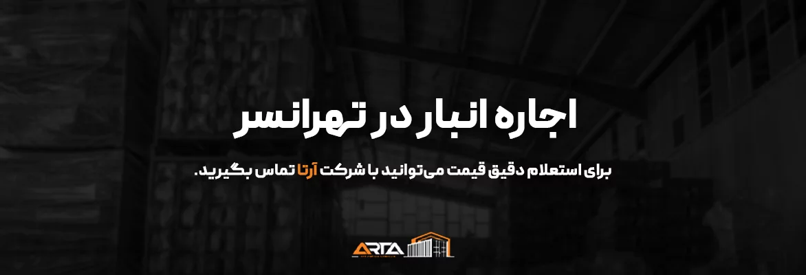 اجاره انبار در تهرانسر-3