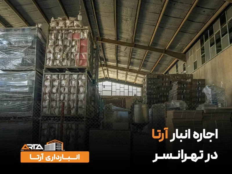 اجاره انبار در تهرانسر