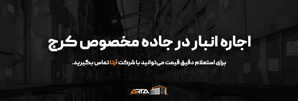 اجاره انبار در جاده مخصوص کرج 63 اجاره انبار در جاده مخصوص کرج-3