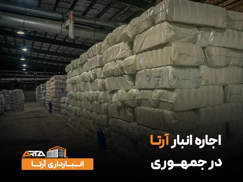 اجاره انبار در جمهوری