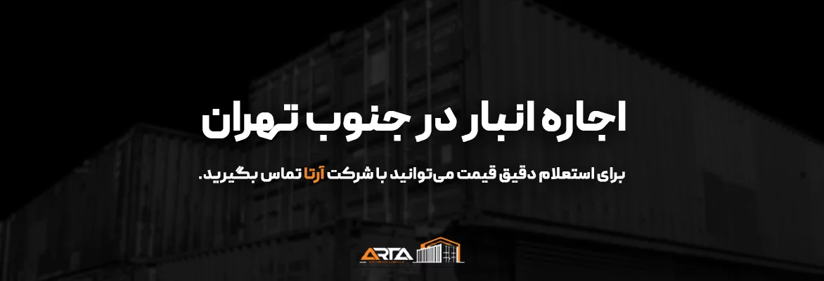 اجاره انبار در جنوب تهران-3