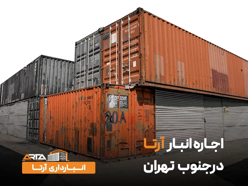 اجاره انبار در جنوب تهران