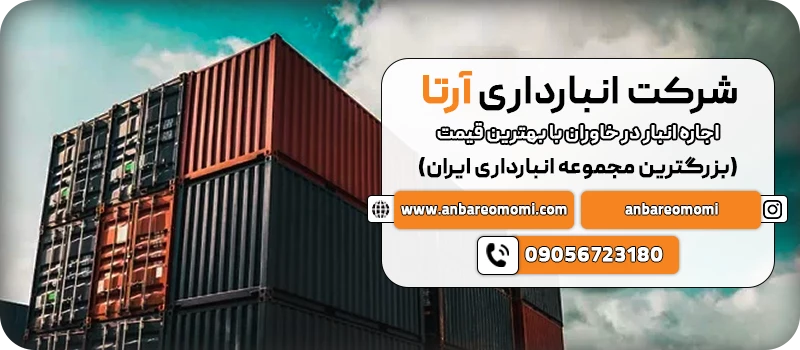 اجاره انبار در خاوران با بهترین قیمت cta