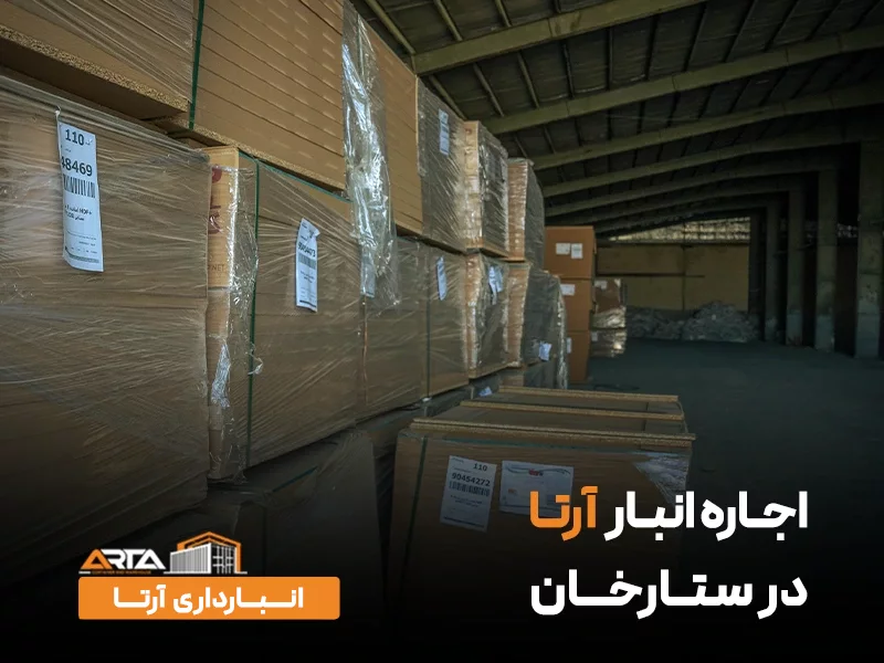 اجاره انبار در ستارخان