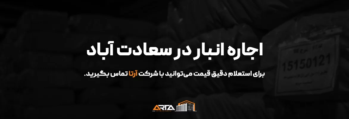 اجاره انبار در سعادت آباد-3