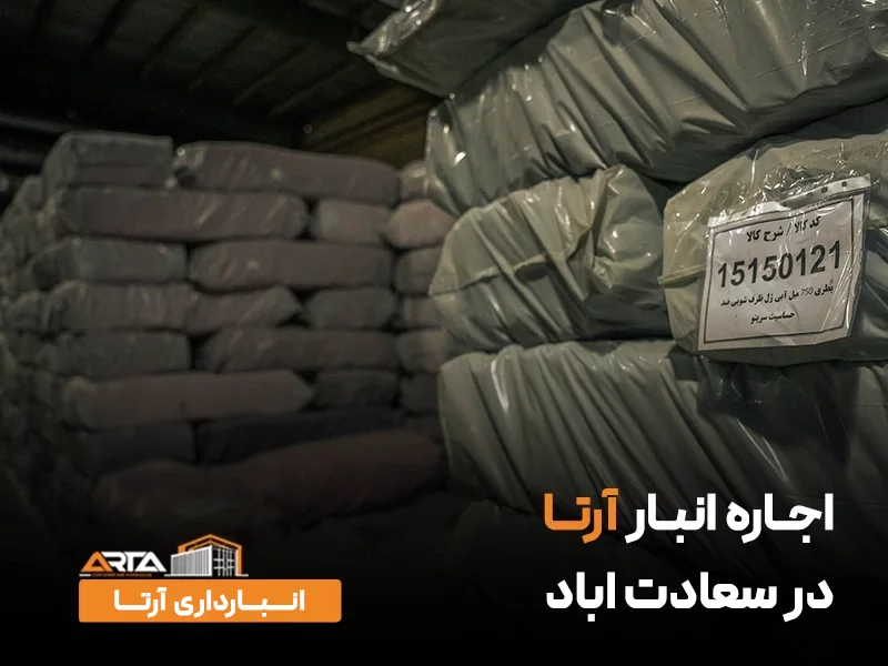 اجاره انبار در سعادت آباد
