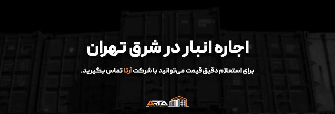 اجاره انبار در شرق تهران 74 اجاره انبار در شرق تهران-3