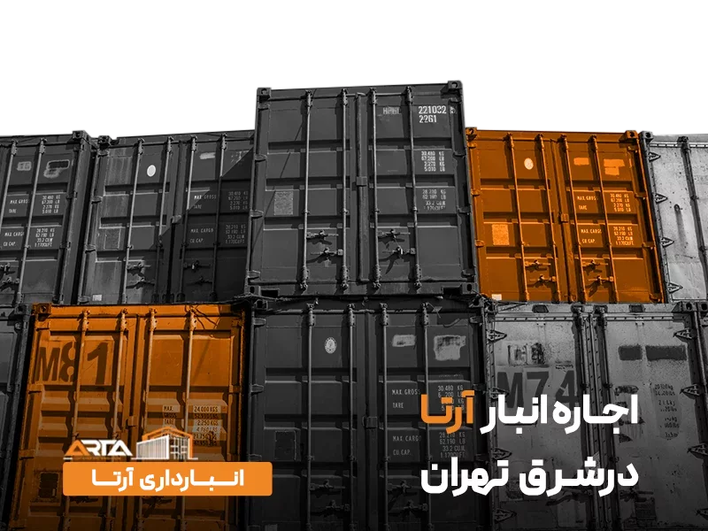 اجاره انبار در شرق تهران