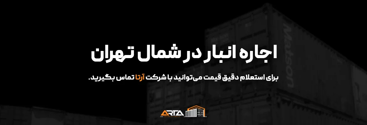 اجاره انبار در شمال تهران-3