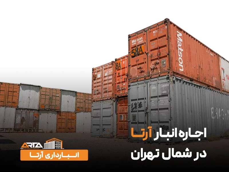 اجاره انبار در شمال تهران