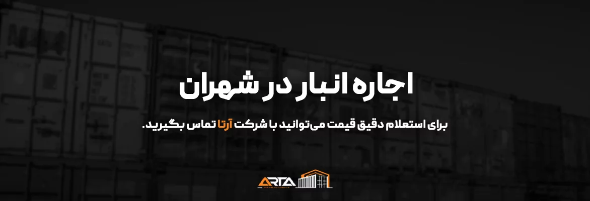 اجاره انبار در شهران-3