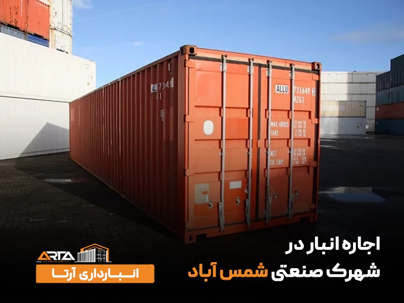 اجاره انبار در شهرک صنعتی شمس آباد