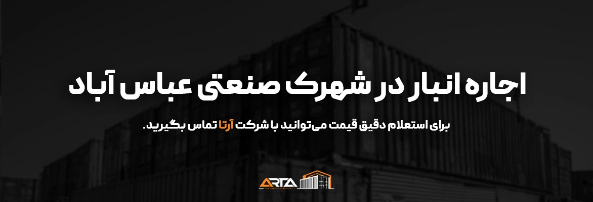 اجاره انبار در شهرک صنعتی عباس آباد 63 اجاره انبار در شهرک صنعتی عباس آباد cta