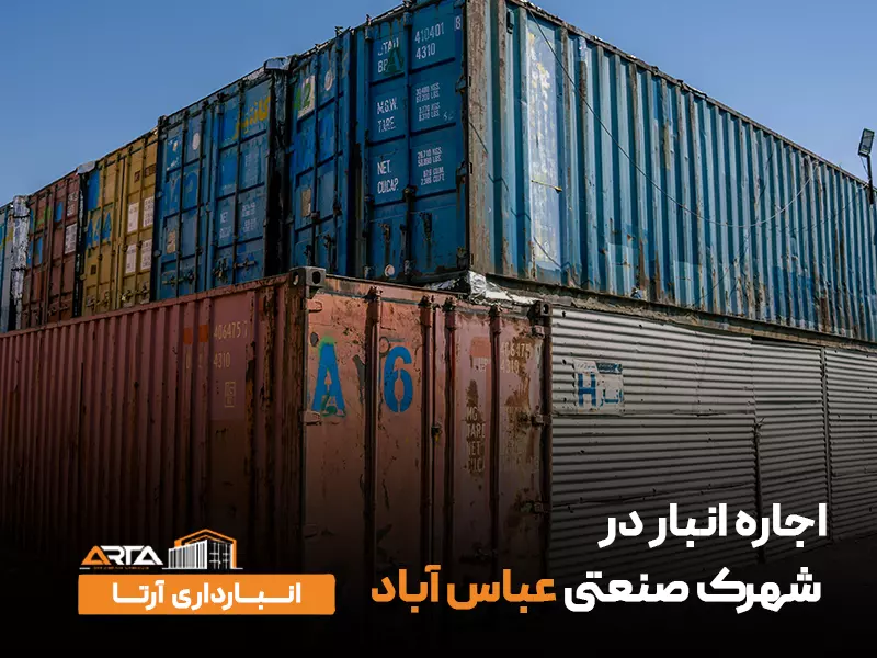 اجاره انبار در شهرک صنعتی عباس آباد