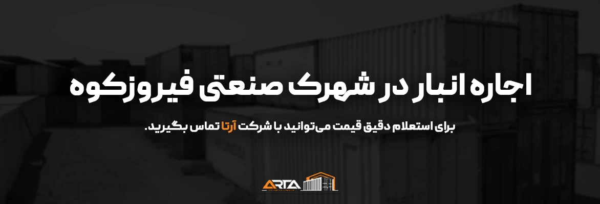 اجاره انبار در شهرک صنعتی فیروزکوه 63 اجاره انبار در شهرک صنعتی فیروزکوه cta