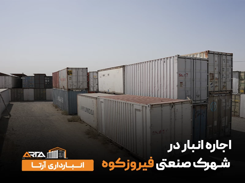 اجاره انبار در شهرک صنعتی فیروزکوه