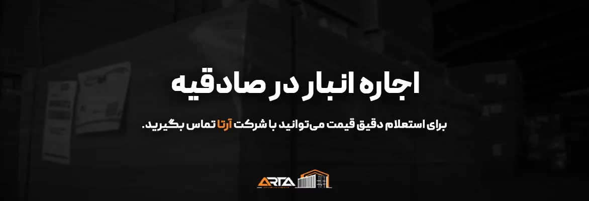 اجاره انبار در صادقیه-3