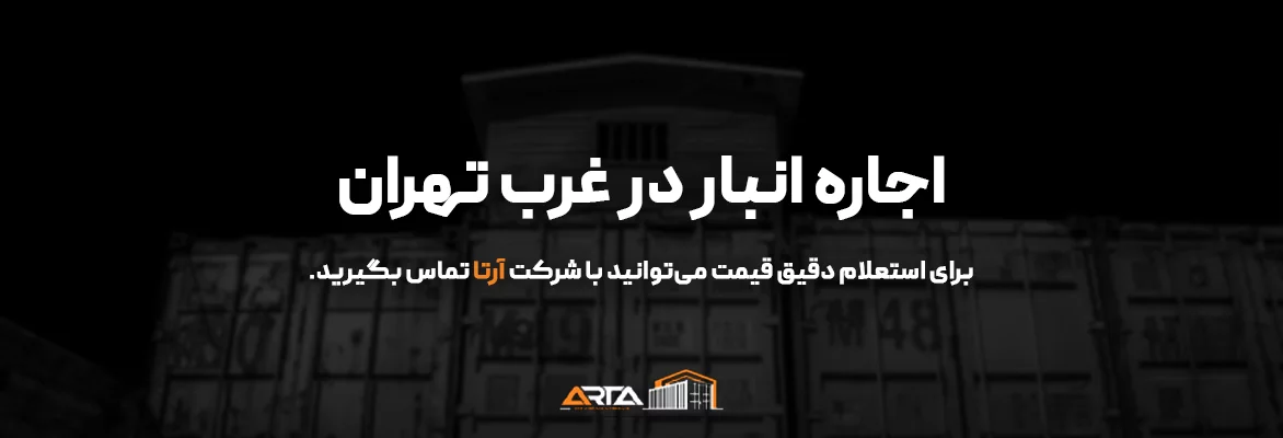 اجاره انبار در غرب تهران-3