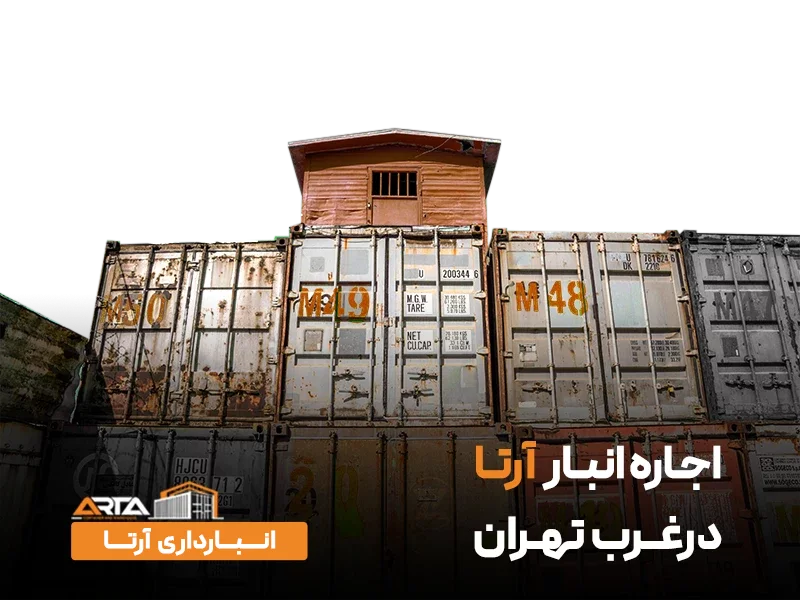 اجاره انبار در غرب تهران