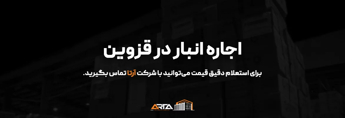 اجاره انبار در قزوین 25 اجاره انبار در قزوین