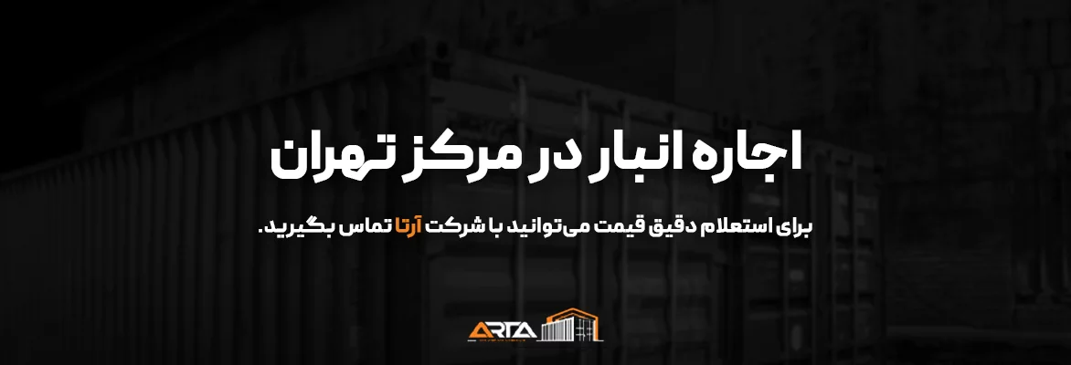 اجاره انبار در مرکز تهران-3