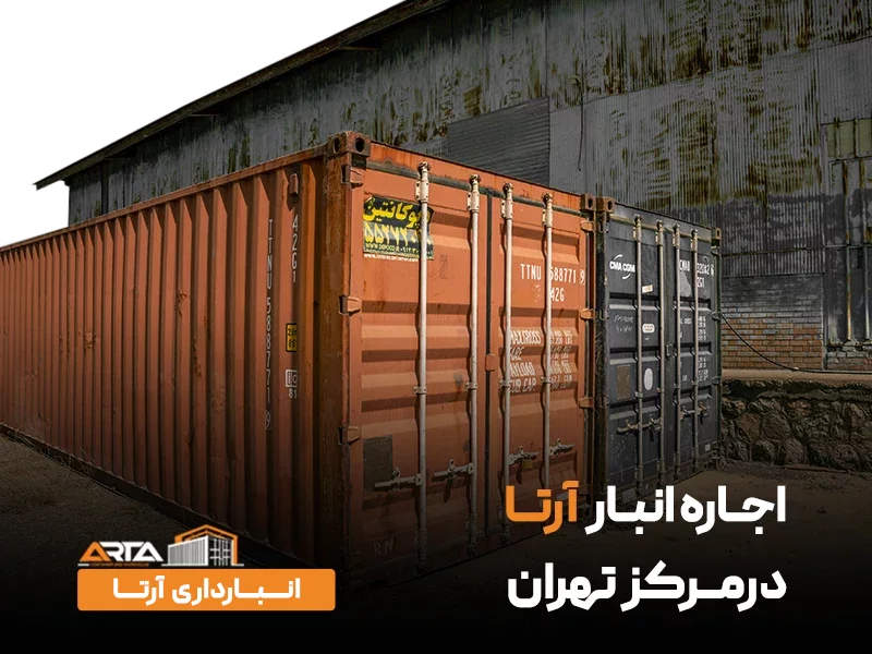 اجاره انبار در مرکز تهران