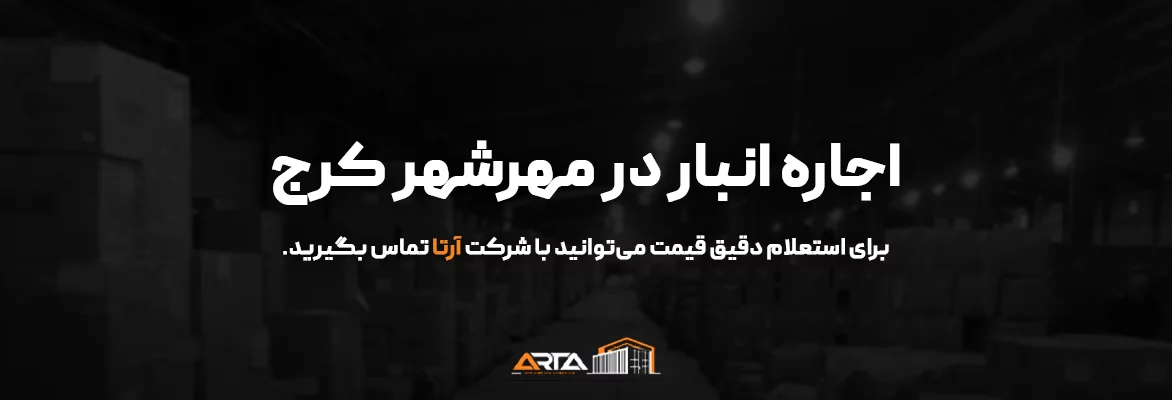 اجاره انبار در مهرشهر کرج-3