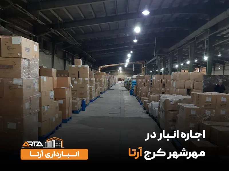 اجاره انبار در مهرشهر کرج