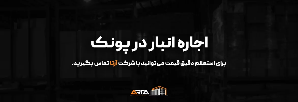 اجاره انبار در پونک-3