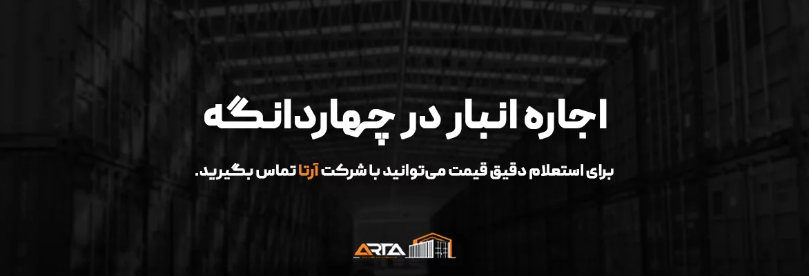 اجاره انبار در چهاردانگه-3