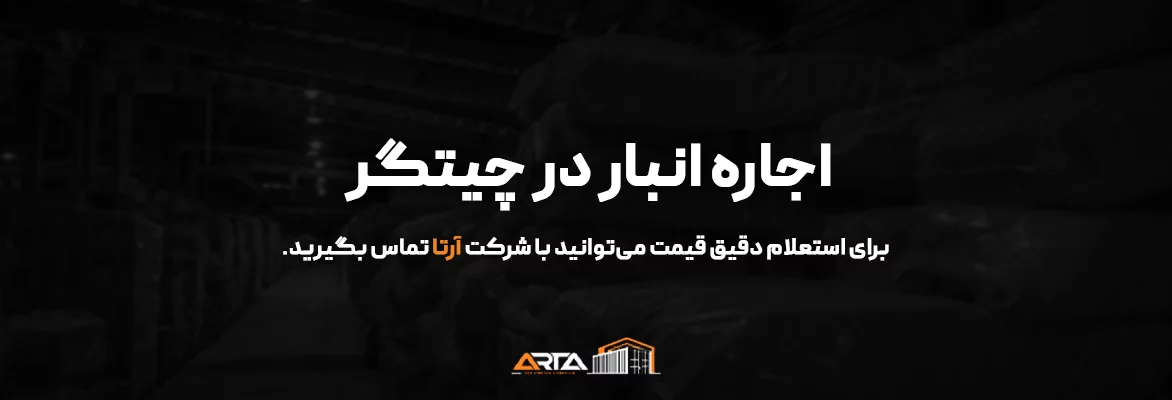 اجاره انبار در چیتگر 66 اجاره انبار در چیتگر-3