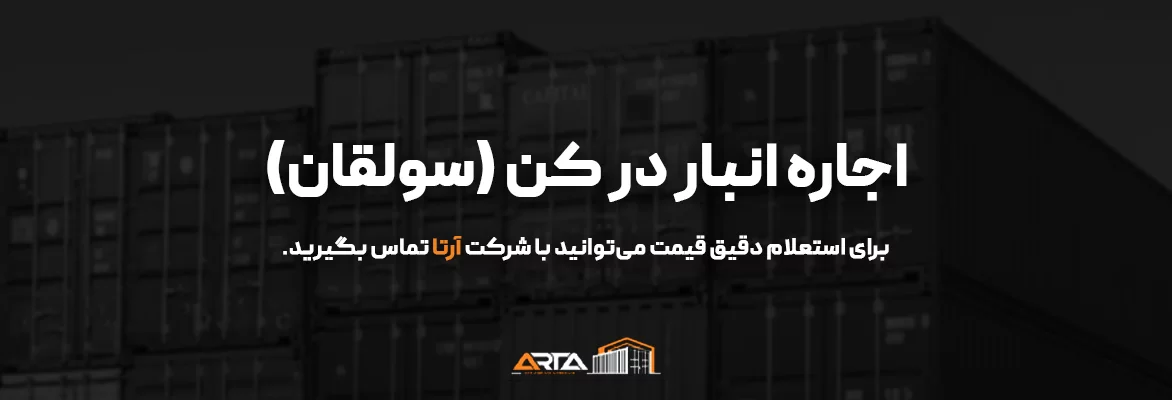 اجاره انبار در کن (سولقان)-3