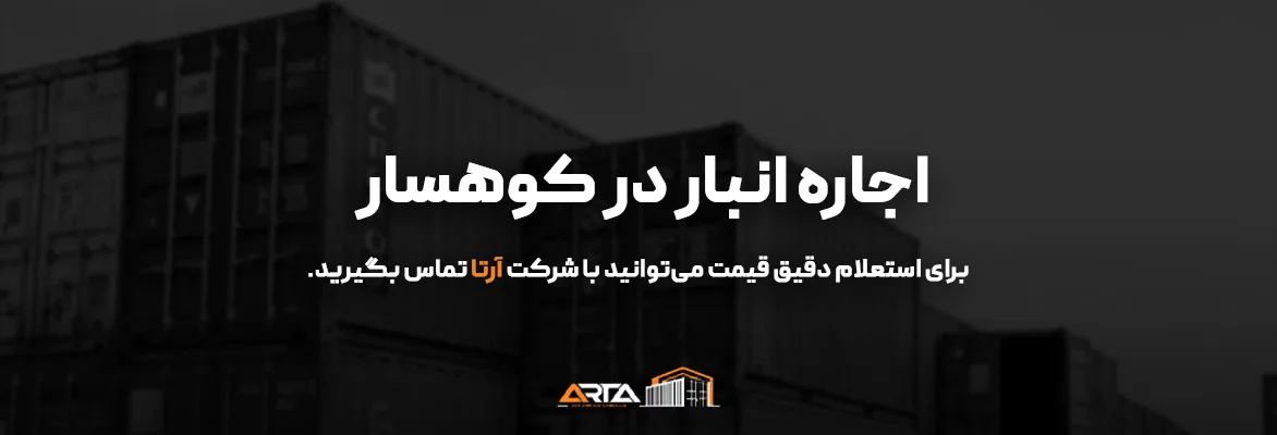 اجاره انبار در کوهسار-3