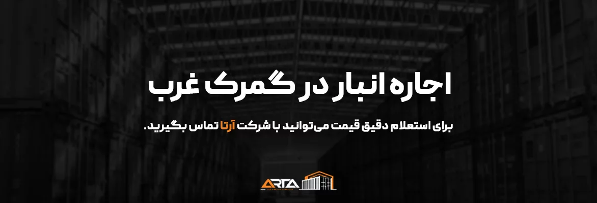 اجاره انبار در گمرک غرب-3