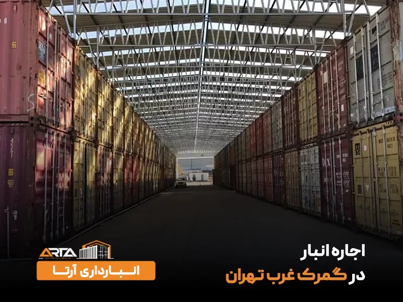 اجاره انبار در گمرک غرب